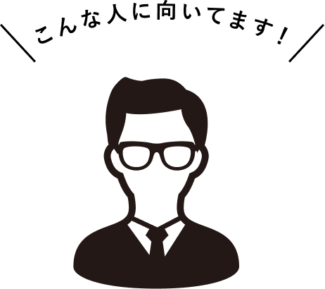 こんな人に向いています